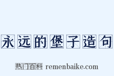 永远的堡子造句是什么意思的图片